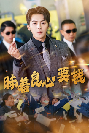 昧着良心要钱(39集) 昧着良心要钱(39集)爆款短剧追不停