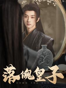 落魄皇子(102集) 落魄皇子(102集)短剧热门推荐