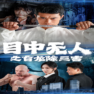 目中无人之盲龙除三害(65集) 目中无人之盲龙除三害(65集)最热短剧抢先看