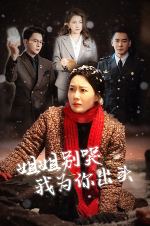 姐姐别哭我为你出头(48集) 姐姐别哭我为你出头(48集)番茄短剧看全集