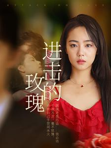 进击的玫瑰(82集) 进击的玫瑰(82集)高清画质免费看