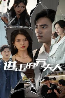 进击的苏夫人(80集) 进击的苏夫人(80集)高质量短剧推荐