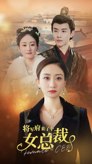 将军府来了个女总裁(88集) 将军府来了个女总裁(88集)超火热门短剧