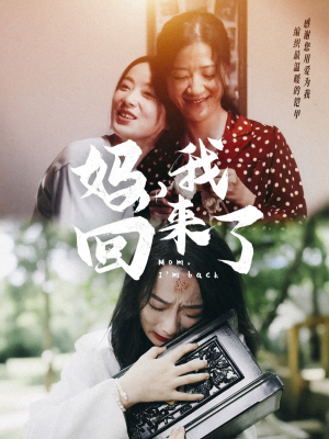 妈,我回来了(70集) 妈,我回来了(70集)第一集
