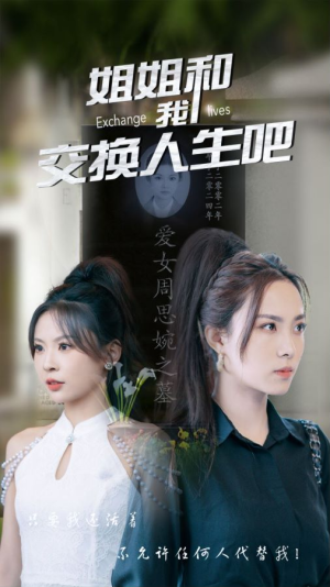 姐姐和我交换人生吧(80集) 姐姐和我交换人生吧(80集)更新时间