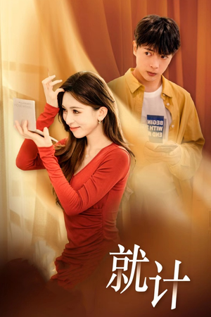 将计就计(33集) 将计就计(33集)短剧全集大结局