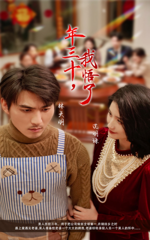 年三十,我悟了(33集) 年三十,我悟了(33集)精彩短剧随心推