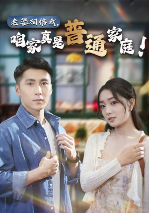 老婆相信我,咱家真是普通家庭(60集) 老婆相信我,咱家真是普通家庭(60集)口碑爆棚免费看