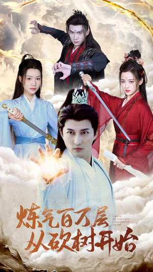炼气百万层从砍树开始（49集）古装短剧热播