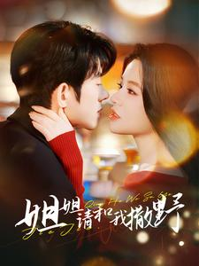 姐姐请和我撒娇(100集) 姐姐请和我撒娇(100集)火爆热门短剧