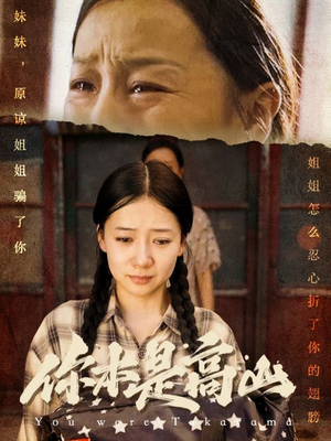 你本是高山(60集) 你本是高山(60集)贝贝短剧分享