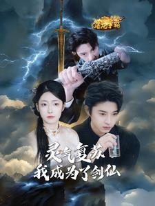 灵气复苏我成为了剑仙(90集) 灵气复苏我成为了剑仙(90集)解说
