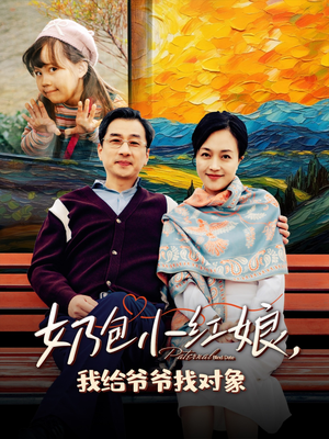 奶包小红娘我给爷爷找对象(59集) 奶包小红娘我给爷爷找对象(59集)红果免费看短剧