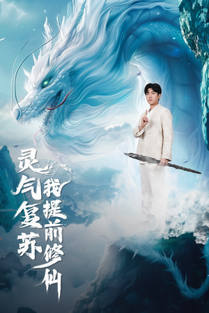 灵气复苏我提前修仙（80集）精彩短剧下载