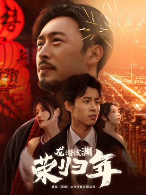 龙潜浅渊荣归年(63集) 龙潜浅渊荣归年(63集)独家内容免费看