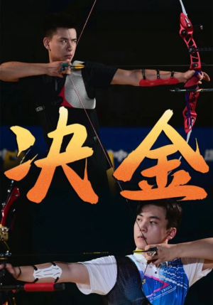 决金（30集）免费观看完整版