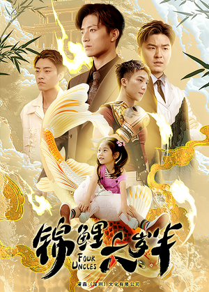 锦鲤六岁半(79集) 锦鲤六岁半(79集)免费短剧大全