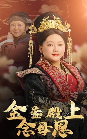 金銮殿上念母恩(60集) 金銮殿上念母恩(60集)短剧全集免费看