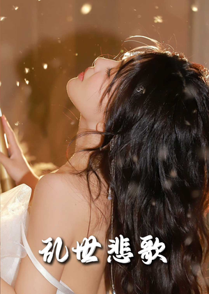 爱入迷途(67集) 爱入迷途(67集)每天短剧分享