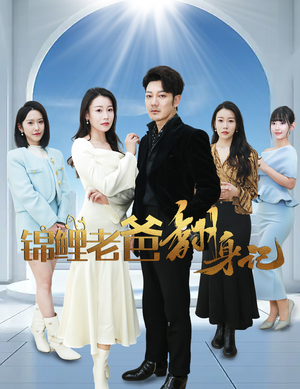 锦鲤老爸翻身记(30集) 锦鲤老爸翻身记(30集)分享好看短剧