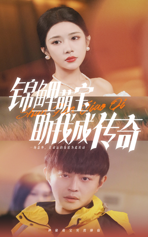 锦鲤萌宝助我成传奇(41集) 锦鲤萌宝助我成传奇(41集)好看吗