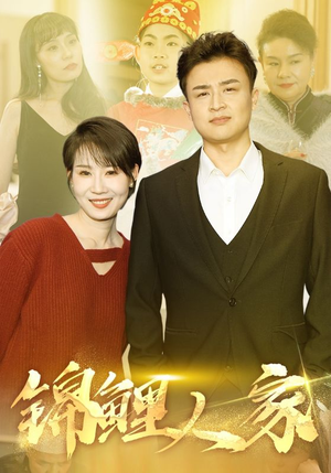 锦鲤人家(30集) 锦鲤人家(30集)第一季
