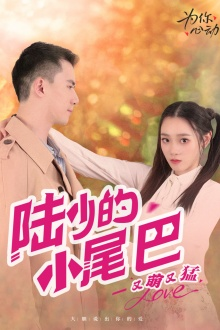 陆少的小尾巴又萌又猛(55集) 陆少的小尾巴又萌又猛(55集)短剧解说热门