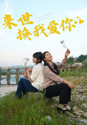 来世换我爱你（71集）短剧