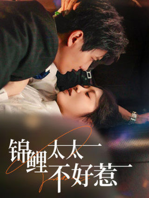 锦鲤太太不好惹（51集）太好看了短剧