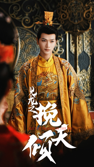 见龙之挽天倾（65集）夸克网盘在线看