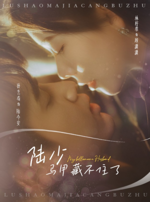 陆少马甲藏不住了(63集) 陆少马甲藏不住了(63集)每日短剧追不停