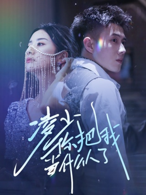 凌少你把我当什么人了（68集）免费观看完整版