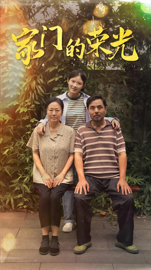 寒窗之出人头地(73集) 寒窗之出人头地(73集)看短剧放松一下