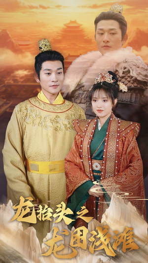 龙抬头之龙困浅滩（30集）爆火短剧追不停