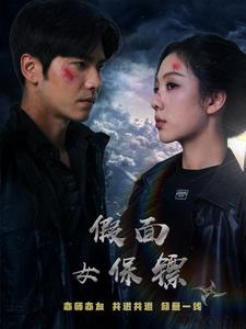 假面女保镖（70集）快来看短剧