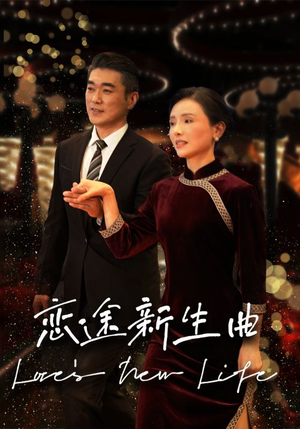 恋途新生曲（35集）短剧片段推荐