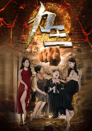 力王(77集) 力王(77集)最火爆短剧