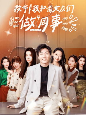 救命！我和前女友们做同事（96集）精彩好看短剧