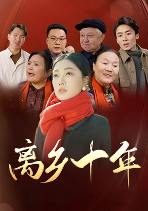 离乡十年(31集) 离乡十年(31集)精彩好看的短剧