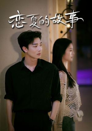 恋夏的故事(81集) 恋夏的故事(81集)短剧解说全集