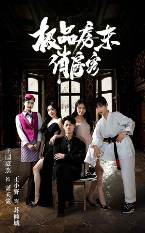 极品房东俏房客(78集) 极品房东俏房客(78集)短剧太好看了