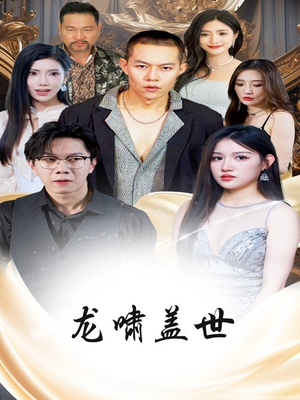 龙啸盖世(76集) 龙啸盖世(76集)精彩短剧热播
