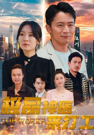 极品神医来打工（96集）不用花钱看全剧