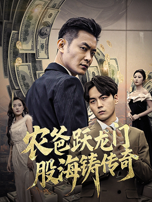 农爸跃龙门股海铸传奇(40集) 农爸跃龙门股海铸传奇(40集)火爆短剧推荐