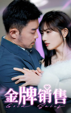 金牌销售(41集) 金牌销售(41集)短剧推荐来了