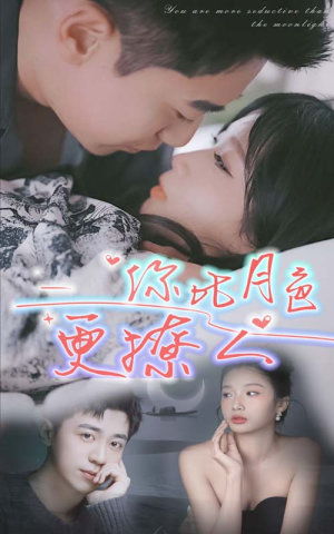 你比月色撩人(85集) 你比月色撩人(85集)精彩短剧看全集