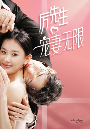 历先生宠妻无限（100集）免费短剧资源