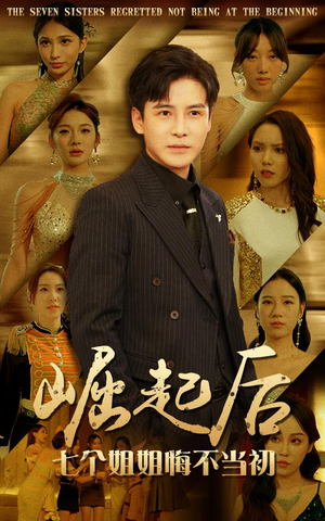 崛起后,七个姐姐悔不当初(75集) 崛起后,七个姐姐悔不当初(75集)短剧太好看了
