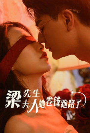 梁先生夫人她卷钱跑路了(60集) 梁先生夫人她卷钱跑路了(60集)第32集