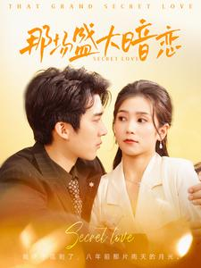 那场盛大暗恋(107集) 那场盛大暗恋(107集)免费观看完整版